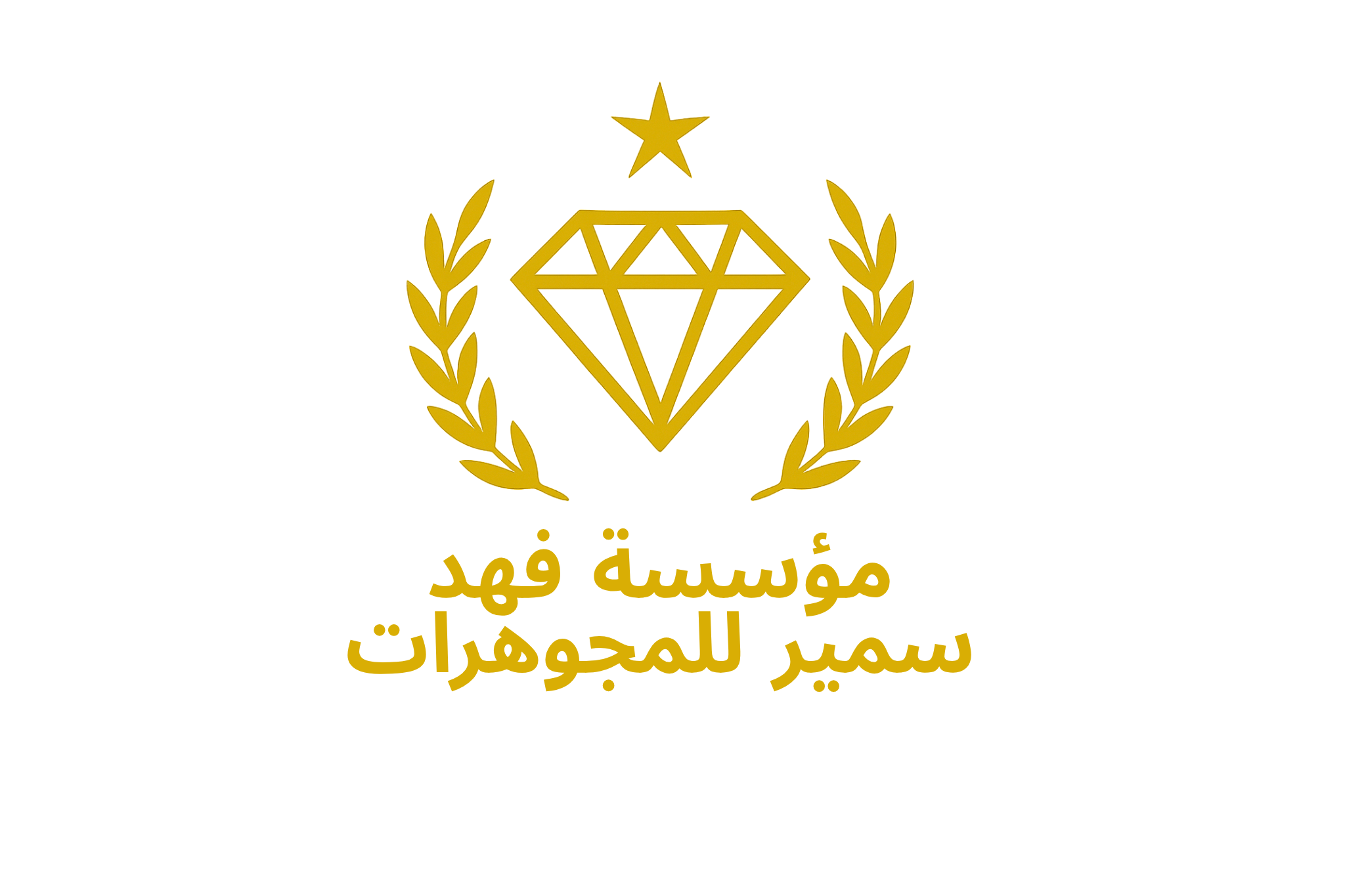 شركة مؤسسة فهد سمير للمجوهرات و للذهب